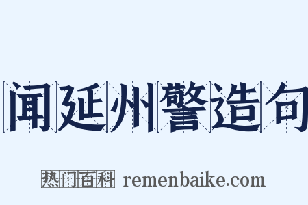 闻延州警造句是什么意思的图片